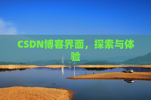 CSDN博客界面，探索与体验